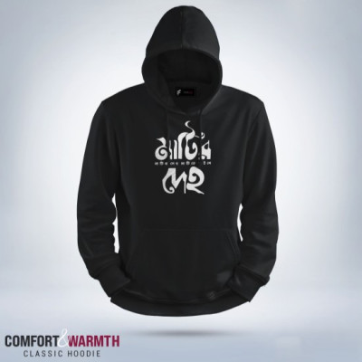 “মাটির দেহ” Islamic Hoodie (Black)