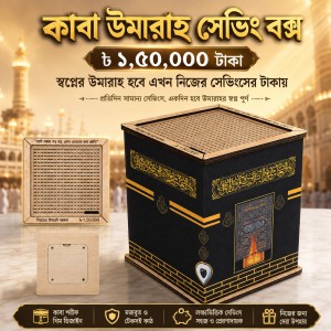 Kabah Umrah Saving Box 150000 tk